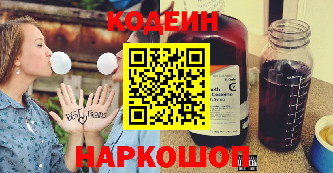 Codein напиток Lean (лин) Заводоуковск