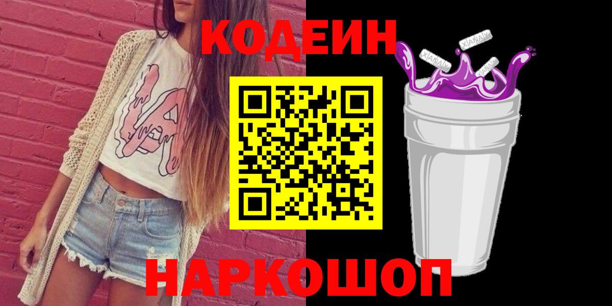 Codein Purple Drank  Вход с VPN  Codein Purple Drank  Заводоуковск 